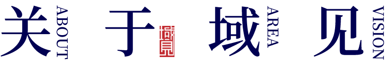 关于域见文旅